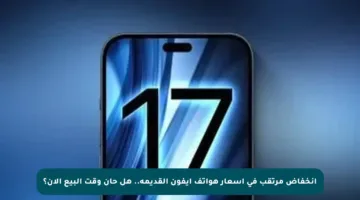 انخفاض مرتقب في أسعار هواتف آيفون القديمة.. هل حان وقت البيع الآن؟
